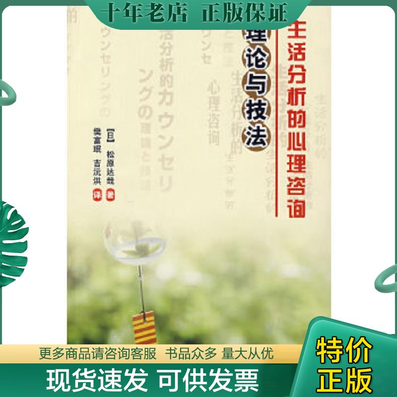 正版现货9787501962662 生活分析的心理咨询：理论与技法 （日）松原达哉　著,樊富珉,吉沅洪　译 中国轻工业出版社