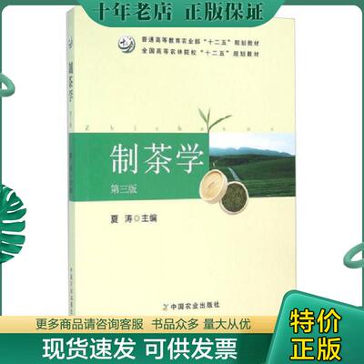 正版现货9787109212893 制茶学 夏涛　主编 中国农业出版社