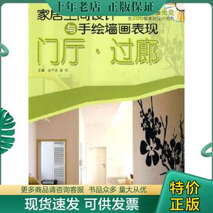 光盘亲测可用 含396幅家装 设计图片 正版 唐利主编 家居空间设计与手绘墙画表现：门厅·过廊 赵子夫 辽宁科 现货9787538162554