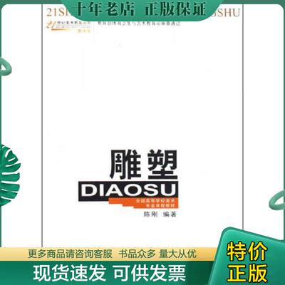 正版现货9787562113133 雕塑/21世纪美术教育丛书·全国高等学校美术专业课程教材 陈刚编著 西南师范大学出版社