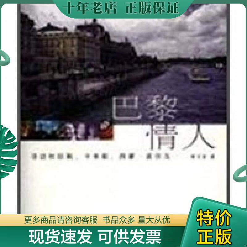 正版现货9787503225659 巴黎情人 寻访杜拉斯、卡米耶、西蒙·波伏瓦 钟文音著 中国旅游