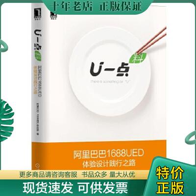 正版现货9787111512226 U一点·料阿里巴巴1688UED体验设计践行之路 阿里巴巴1688用户体验部著 机械工业出版社