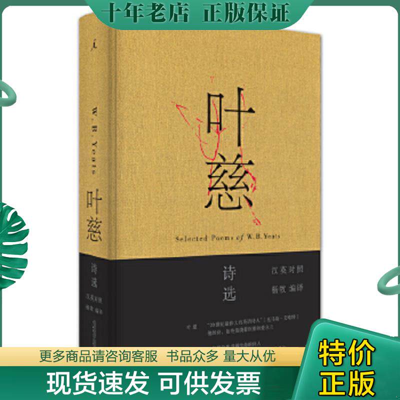 正版现货9787549581696 叶慈诗选（汉英对照） 作者：［爱尔兰］叶慈；编译者：杨牧 广西师范大学出版社