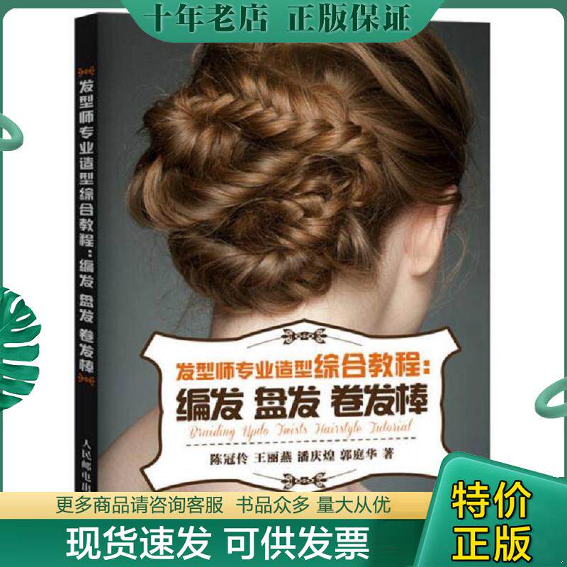 正版现货9787115455130 发型师专业造型综合教程：编发 盘发 陈冠伶王丽燕潘庆煌郭庭华 人民邮电出版社