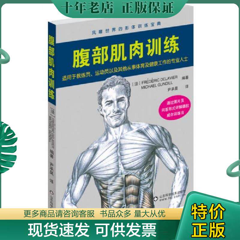 正版现货9787533175498 腹部肌肉训练 （法）德拉威尔,（法）甘地编著,尹随昊译 山东科学技术出版社
