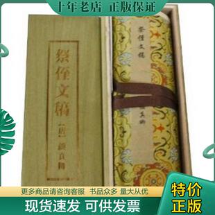 正版现货9787539822624 祭侄文稿 颜真卿 中国传世书画名品 小手卷 丹青重宝 书法赏析 可做挂画装饰 颜真卿 安徽美术出版社