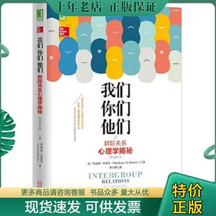 正版现货9787111505648 我们,你们,他们:群际关系心理学揭秘(原书第2版) (美)玛丽莲布鲁尔(MarilynnBrewer))著,李卫华译