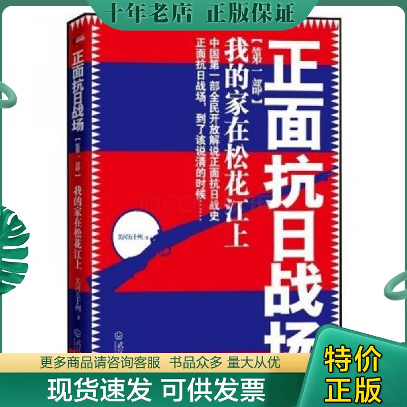 正版现货9787543052109 正面抗日战场：我的家在松花江上 关河五十州著 武汉出版社 - 实物图
