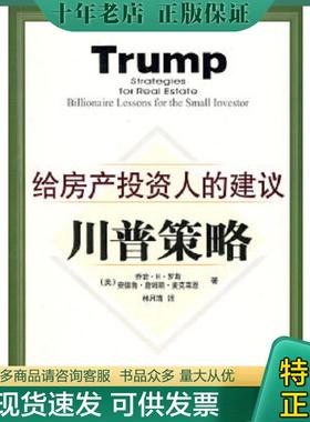正版现货9787121059940 川普策略：给房产投资人的建议 （美）罗斯（Ross,G.H.）,（美）麦克莱恩（McLean,A.J.）著,林月清译 电子