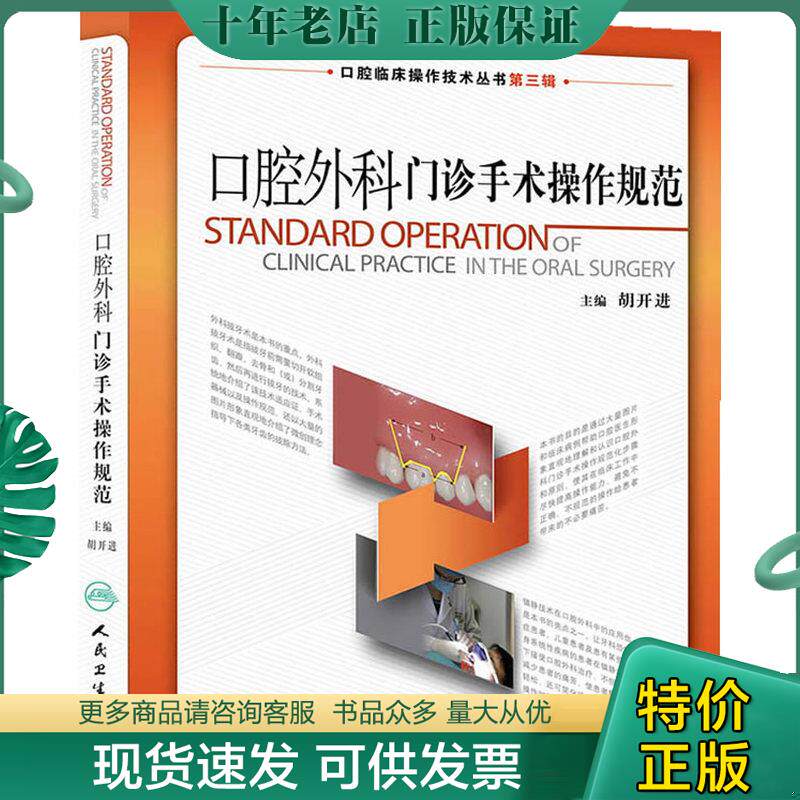 正版现货9787117171755 口腔临床操作技术丛书：口腔外科门诊手术操作规范 胡开进编 人民卫生出版社