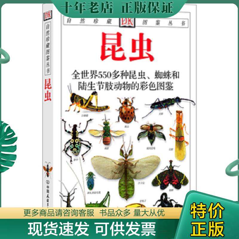 正版现货9787505715554 昆虫：全世界550多种昆虫、蜘蛛和陆生节肢动物的彩色图鉴 [英]麦加文著,王琛柱译 中国友谊出版公司