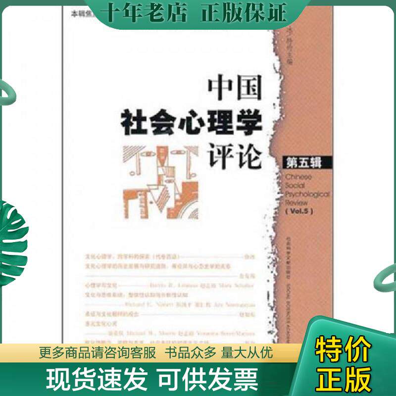 正版现货9787509717455 中国社会心理学评论第5辑 徐冰 主编,中国社会科学院社会学研究所主办 社会科学文献出版社
