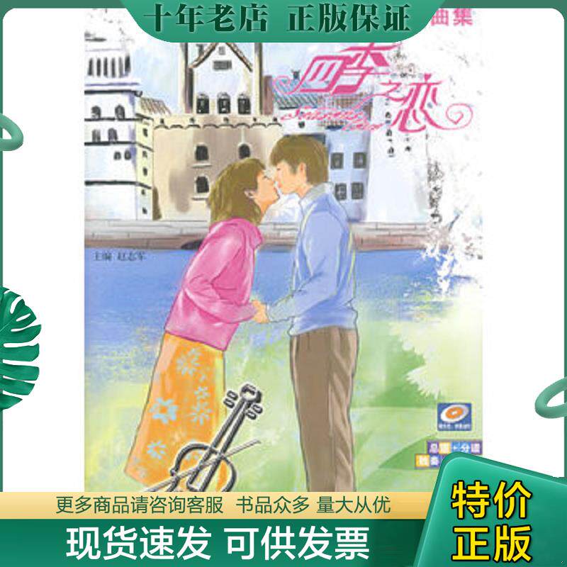 正版现货9787540441296 流行歌曲改编的小提琴曲集：四季之恋 赵志军　主编 湖南文艺出版社