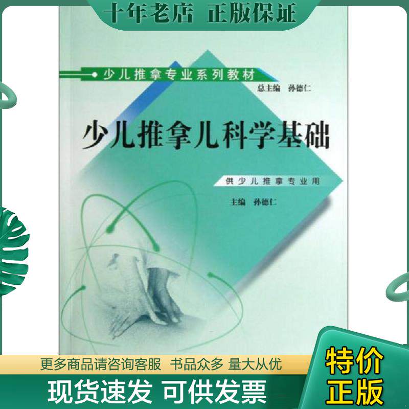 正版现货9787513213400 少儿推拿专业系列教材：少儿推拿儿科学基础 孙德仁　主编 中国中医药出版社