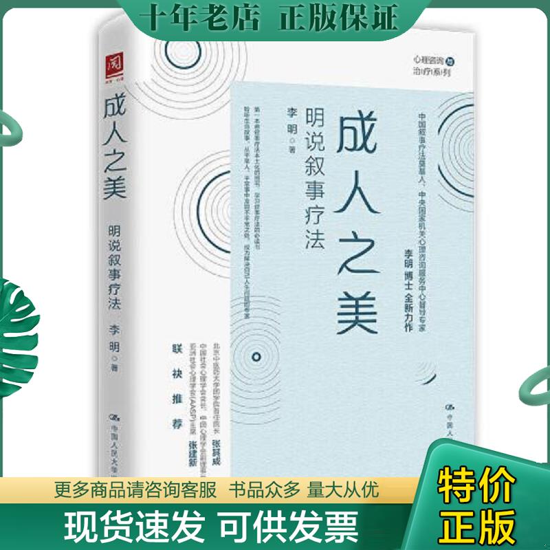 正版现货9787300291895 成人之美：明说叙事疗法 李明 中国人民大学出版社