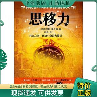 正版现货9787564804923 思移力 瓦季姆·泽兰德