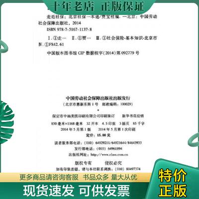 正版现货9787516711378 走近社保：北京社保一本通 贾宝柱 中国劳动社会保障出版社