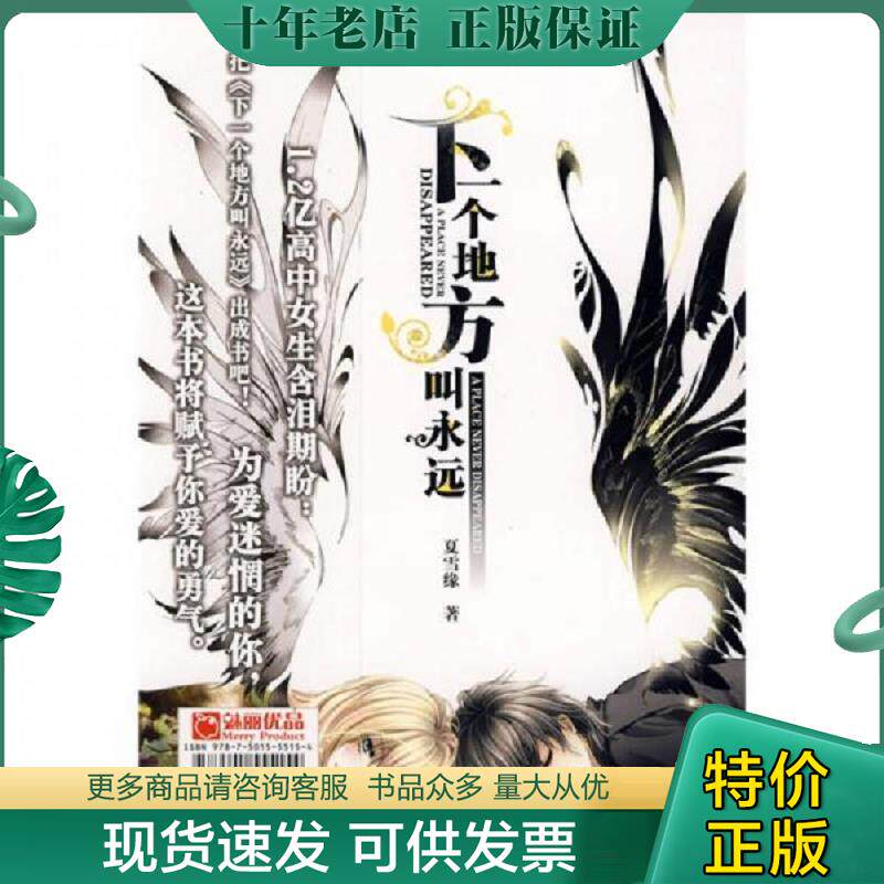 正版现货9787501555154 下一个地方叫永远 夏雪缘　著 知识出版社