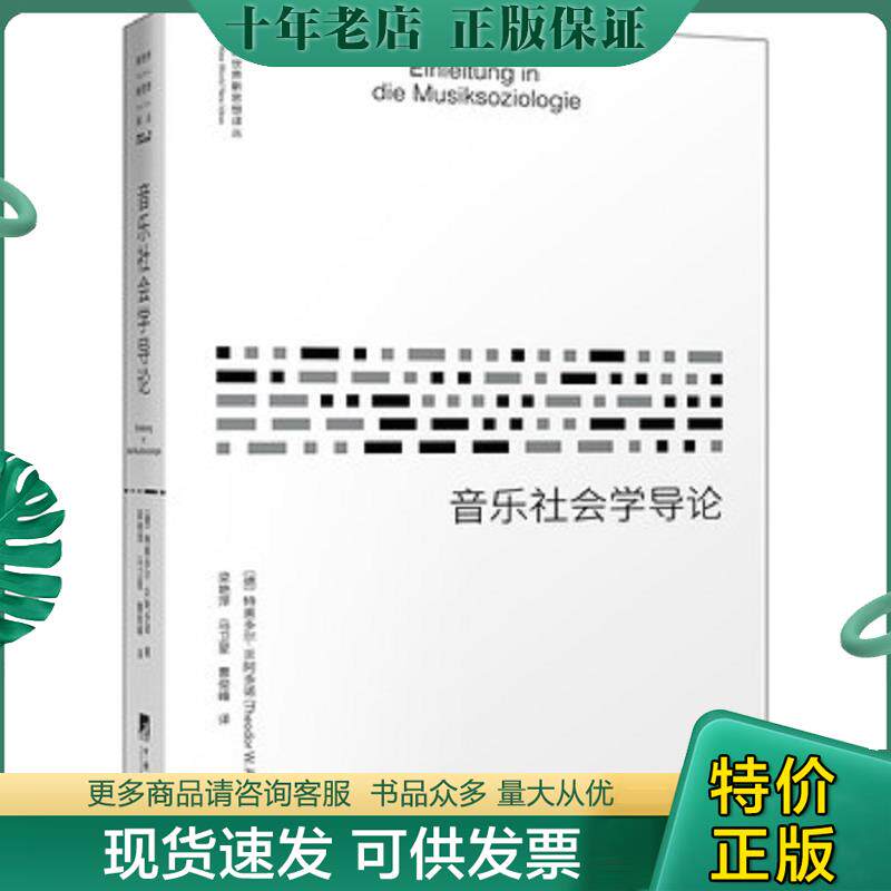 正版现货9787511736093 《音乐社会学导论》 [德国][德]特奥多尔·W.阿多诺(TheodorW.Adorno),梁艳萍、马卫星、曹俊峰 中央编译出