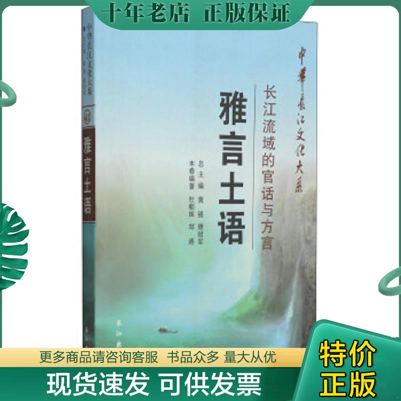 正版现货9787549218233 中华长江文化大系2·长江流域的官话与方言：雅言土语 杜朝晖