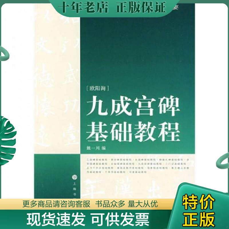 正版现货9787807254713 书法技法精要：九成宫基础教程 姚一川编 上海书画出版社