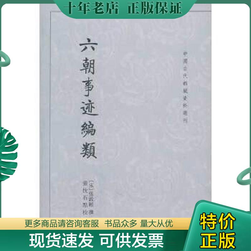 正版现货9787101081909 六朝事迹编类 (宋)张敦颐 撰,张忱石 点校 中华书局