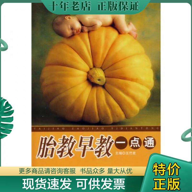 正版现货9787530847718 胎教早教一点通 王竹星　主编 天津科学技术出版社