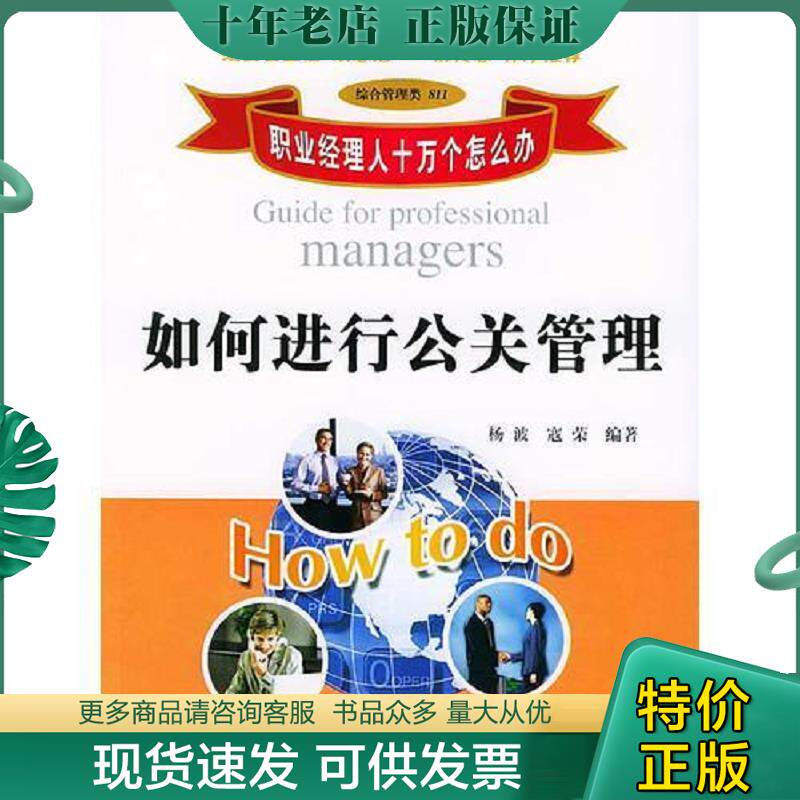 正版现货9787301074671 如何进行公关管理 职业经理人十万个怎么办 杨波,寇荣编著 北京大学出版社