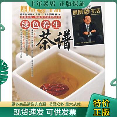 正版现货9787538150445 凤凰生活·知食分子的食养生活：绿色养生茶谱 孙明杰,袁许斌主编 辽宁科学技术出版社