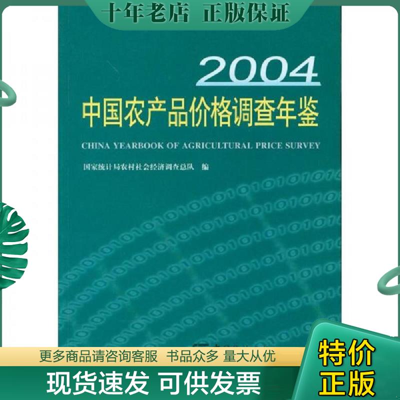 正版现货9787503745195 中国农产品价格调查年鉴（2004） 鲜祖德 中国统计出版社