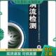 编审委员会 正版 国防科技工业无损检测人员资格资定与认证培训教材 涡流检测 机械工业 现货9787111146025