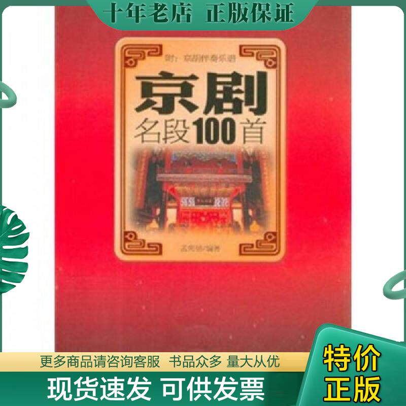 正版现货9787514304985 京剧名段100首 孟宪德编著 现代出版社