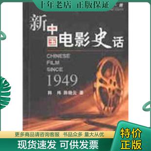 正版现货9787308032445 新中国电影史话 韩炜,陈晓云著 浙江大学出版社