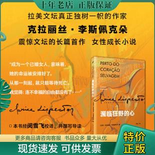 正版现货9787020152438 濒临狂野的心（女性成长小说,叙事顿悟和内心独白构筑了主人公的一生。一部让巴西读者目瞪口呆、引得评论