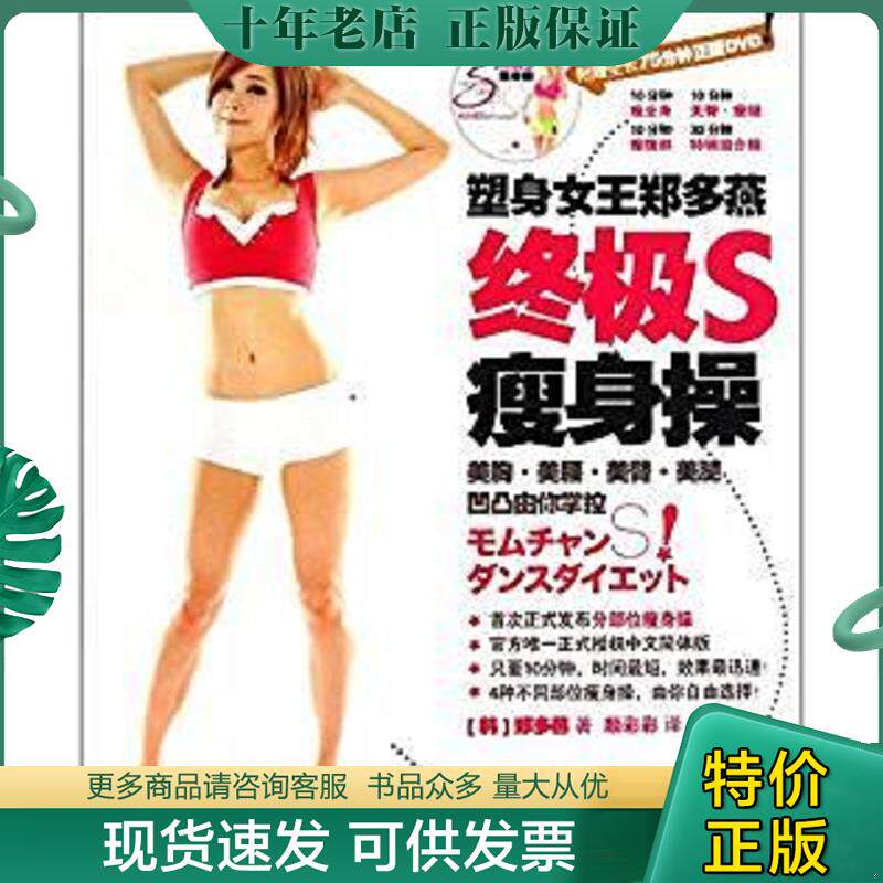 正版现货9787508644561 韩国辣妈郑多燕终极S瘦身操 郑多燕 中信出版社