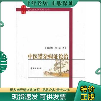 正版现货9787507740325 芝兰斋医话系列丛书：中医错杂病证论治 向宗暄,向健著 学苑出版社