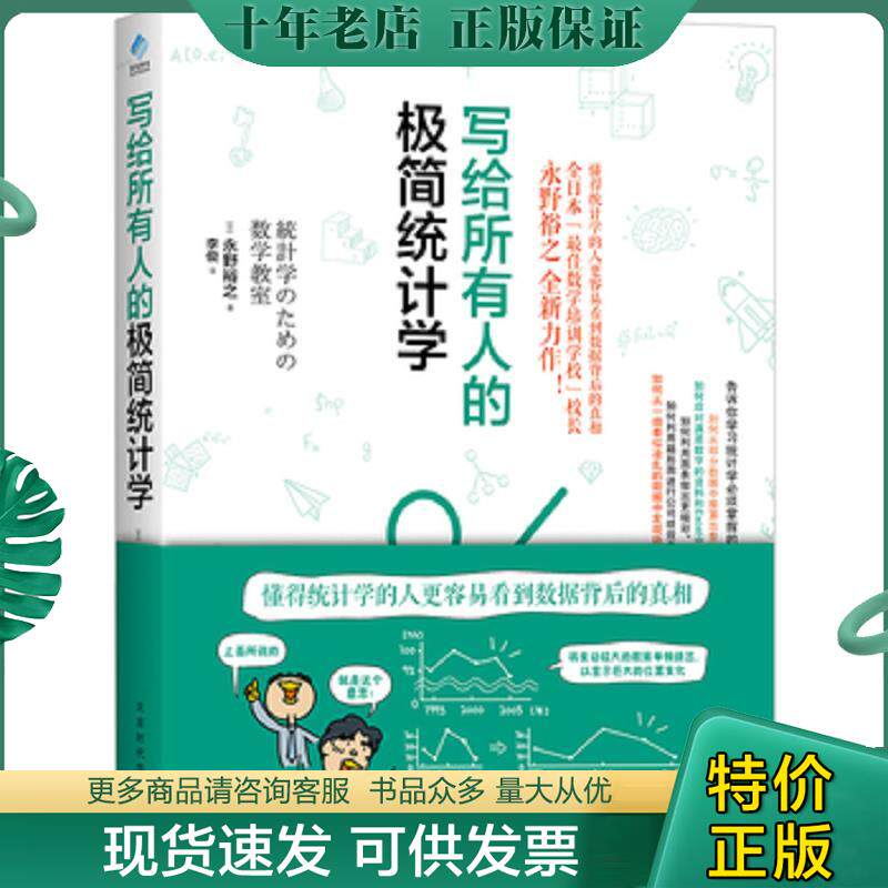正版现货9787569914382 【正版保证 假一赔三】 写给所有人的极简统计学 永野裕之 北京时代华文书局 9787569914382 (日)永野裕之