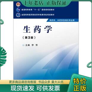 正版现货9787506774154 生药学(第三版)/全国高等医药院校药学类第四轮规划教材 李萍主编 中国医药科技出版社