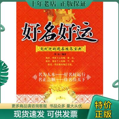 正版现货9787802552012 好名好运：受欢迎的起名改名宝典 张磊编著 企业管理出版社