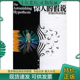正版现货9787535722829 惊人的假说 灵魂的科学探索  F 克里克 湖南科学技术出版社 （英）克里克著,汪云九等译 湖南科技出版社
