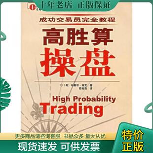广东经济出版 正版 美 高胜算操盘 社 现货9787807282860
