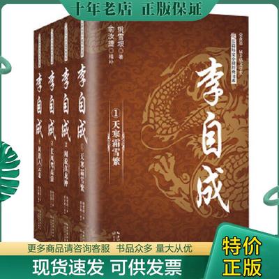 正版现货9787535483744 李自成（全四册）（长篇历史小说经典书系）天寒霜雪繁 姚雪垠著俞汝捷精补 长江文艺出版社