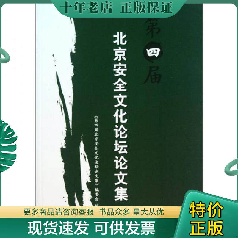 正版现货9787502181154 第四届北京安全文化论坛论文集 第四届北京安全文化论坛论文集编委会 石油工业出版社