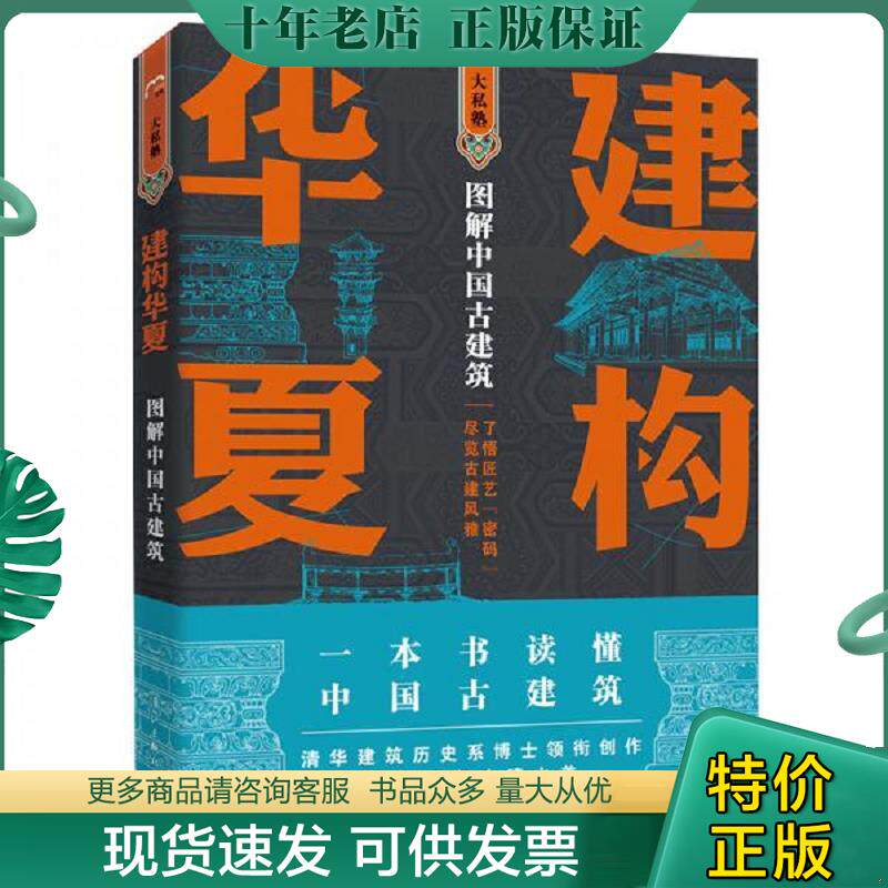 正版现货9787540785970 建构华夏:图解中国古建筑 孙蕾王安琪柴虹编著者,孙蕾王安琪柴虹孙宇奇绘图,孙蕾王安琪王志勇隋国莲柴虹
