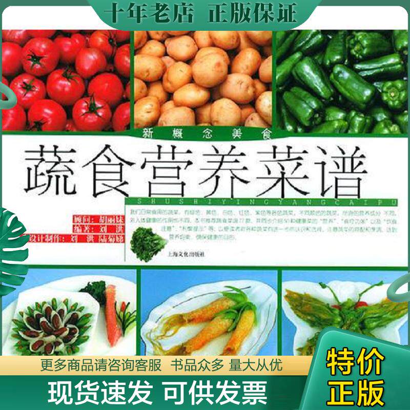 正版现货9787806464755 蔬食营养菜谱 刘洪编著 上海文化