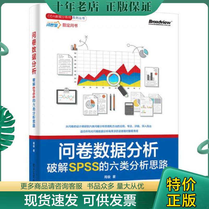 正版现货9787121307355 问卷数据分析――破解SPSS的六类分析思路 周俊 电子工业出版社