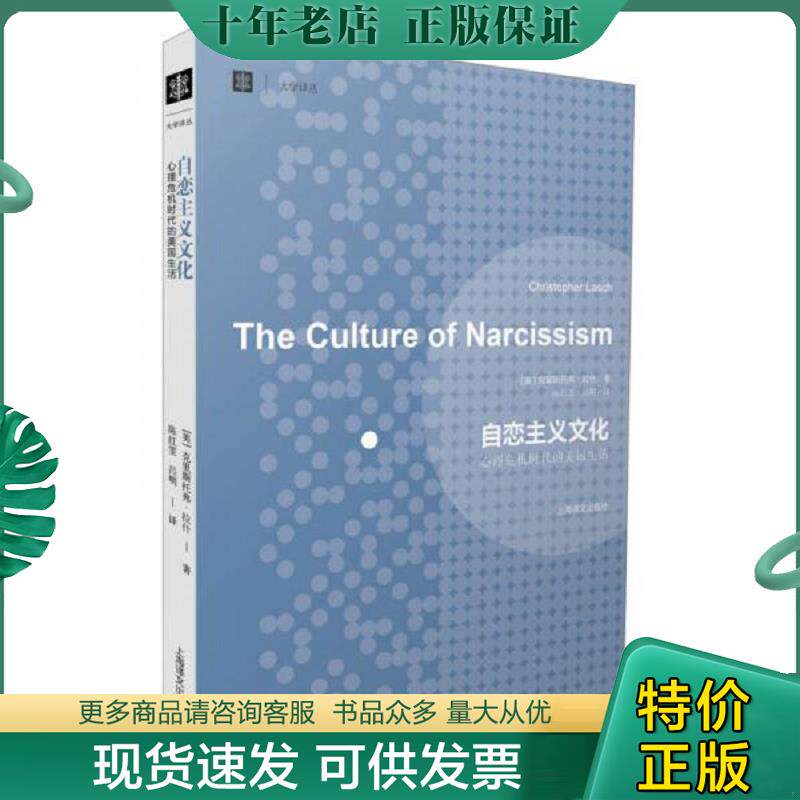 正版现货9787532760855 自恋主义文化:心理危机时代的美国生活 (美)克里斯托弗·拉什 上海译文出版社