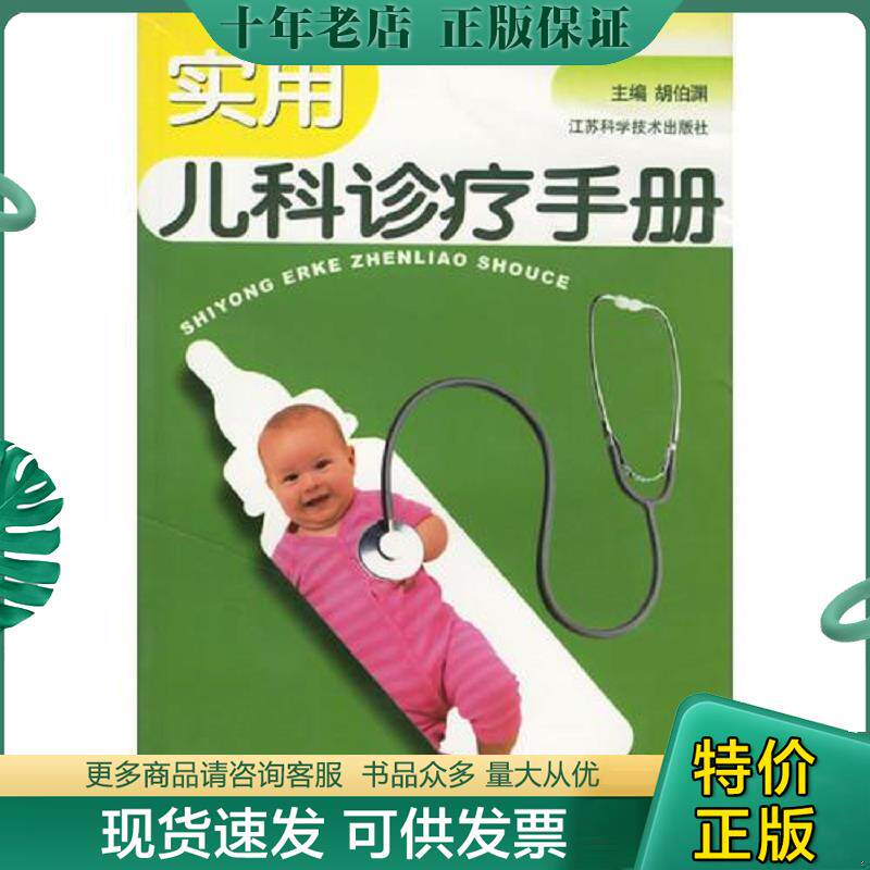正版现货9787534537202 实用儿科诊疗手册 胡伯渊主编,宁韶鸣等编 江苏科学技术出版社