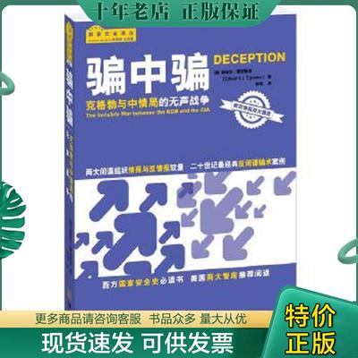 正版现货9787515510125 骗中骗：克格勃与中情局的无声战争 （美）爱泼斯坦著,杨哲译 金城出版社