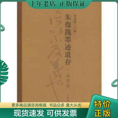 正版现货9787807258377 朱復戡墨迹遗存：论书卷 冯广鉴 上海书画出版社